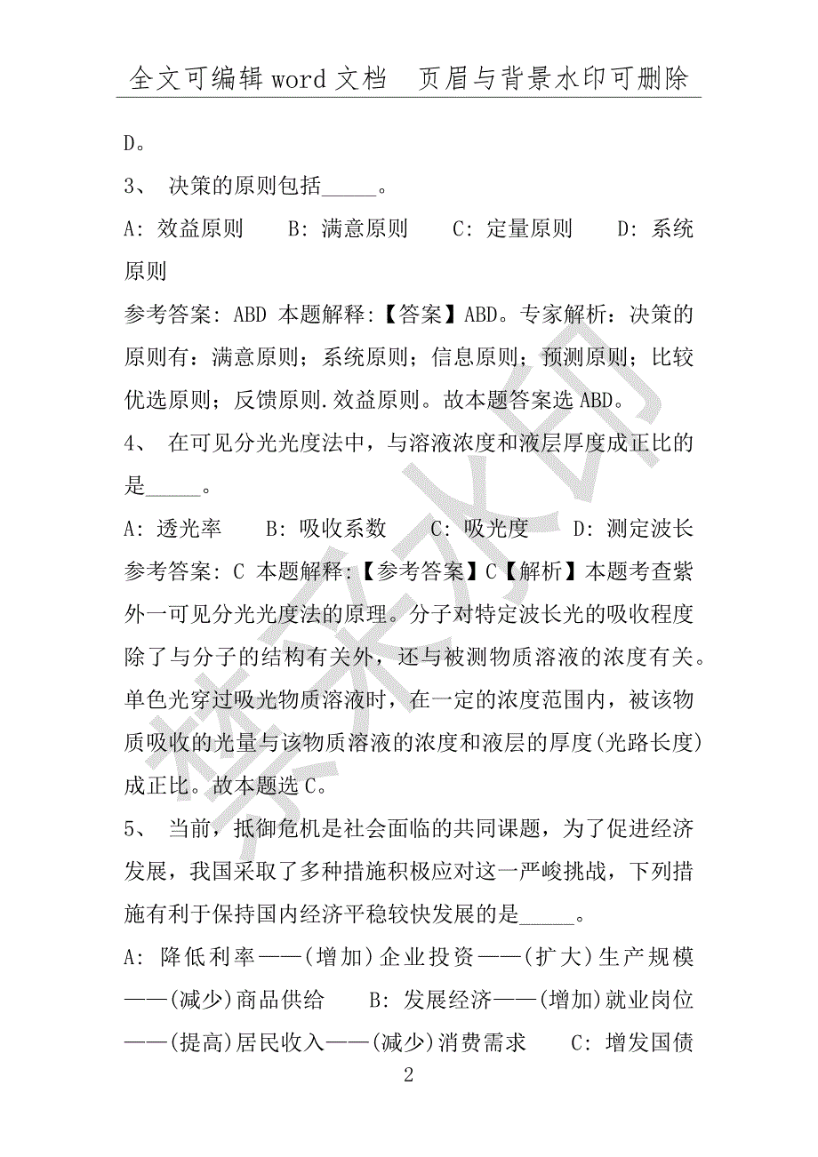 事业单位考试试题：2016年鹰潭市事业单位考试模拟冲刺试卷(附答案解析)_第2页