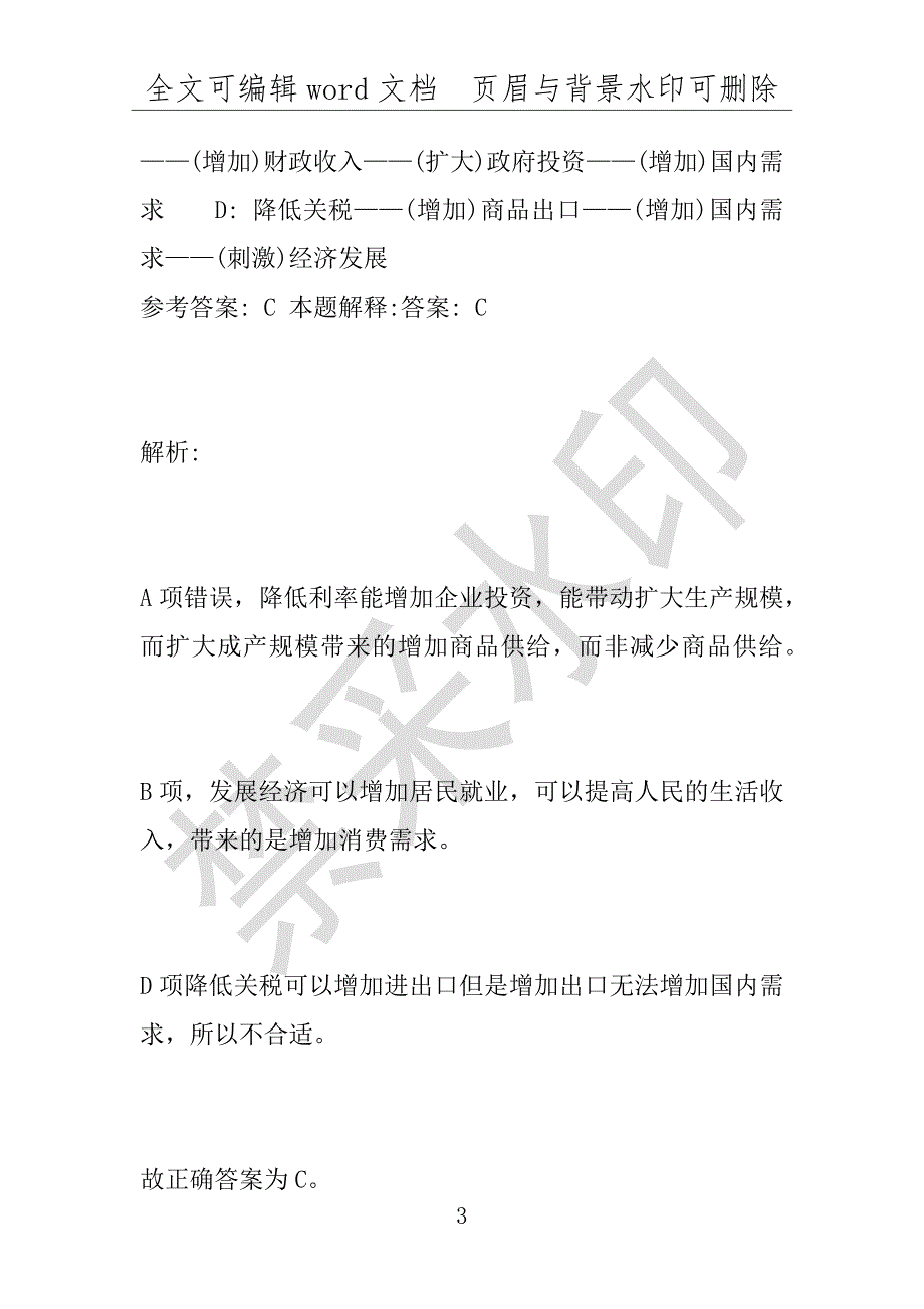 事业单位考试试题：2016年鹰潭市事业单位考试模拟冲刺试卷(附答案解析)_第3页