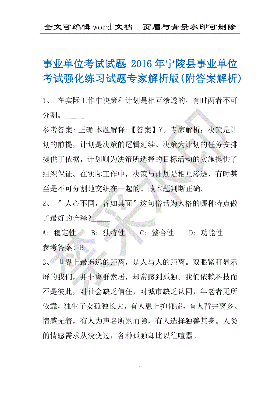 事业单位考试试题：2016年宁陵县事业单位考试强化练习试题专家解析版(附答案解析)_第1页