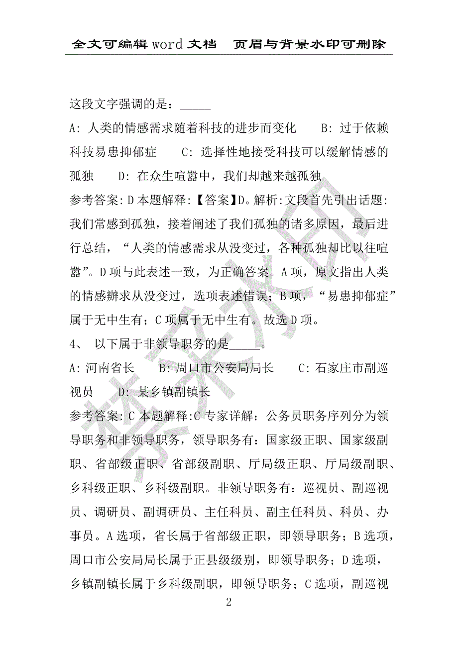 事业单位考试试题：2016年宁陵县事业单位考试强化练习试题专家解析版(附答案解析)_第2页