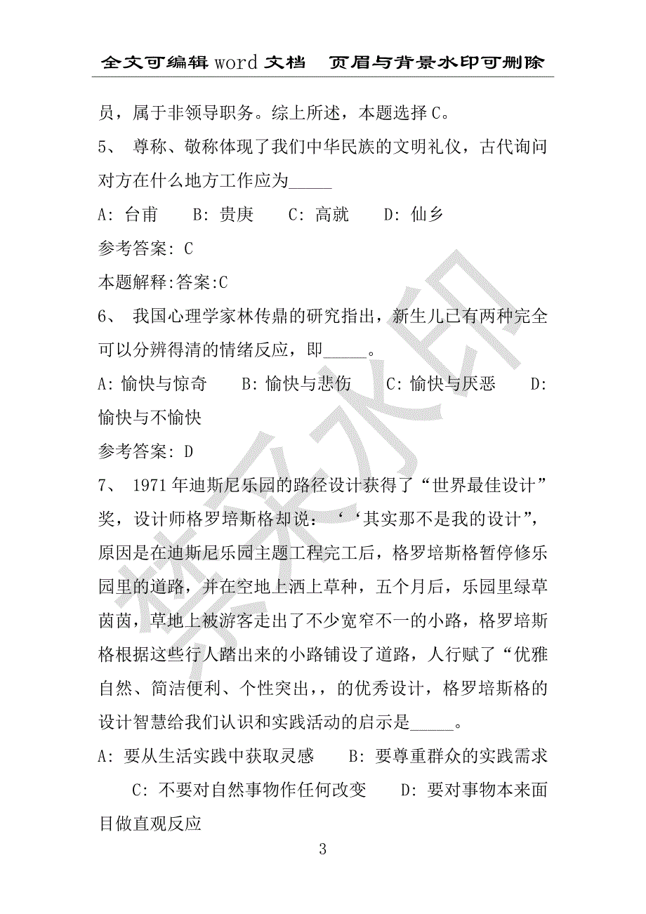 事业单位考试试题：2016年宁陵县事业单位考试强化练习试题专家解析版(附答案解析)_第3页