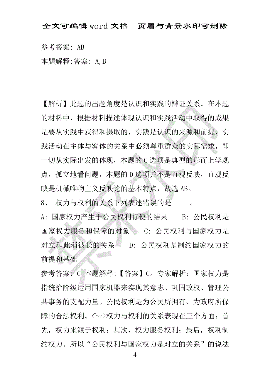 事业单位考试试题：2016年宁陵县事业单位考试强化练习试题专家解析版(附答案解析)_第4页