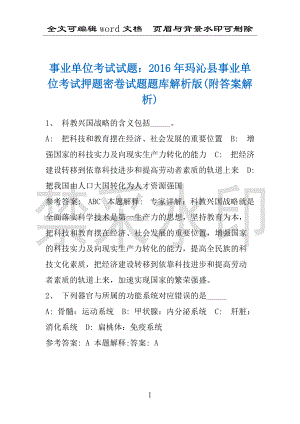 事业单位考试试题：2016年玛沁县事业单位考试押题密卷试题题库解析版(附答案解析)