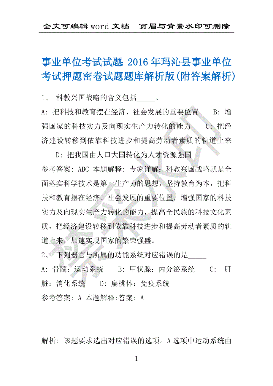 事业单位考试试题：2016年玛沁县事业单位考试押题密卷试题题库解析版(附答案解析)_第1页