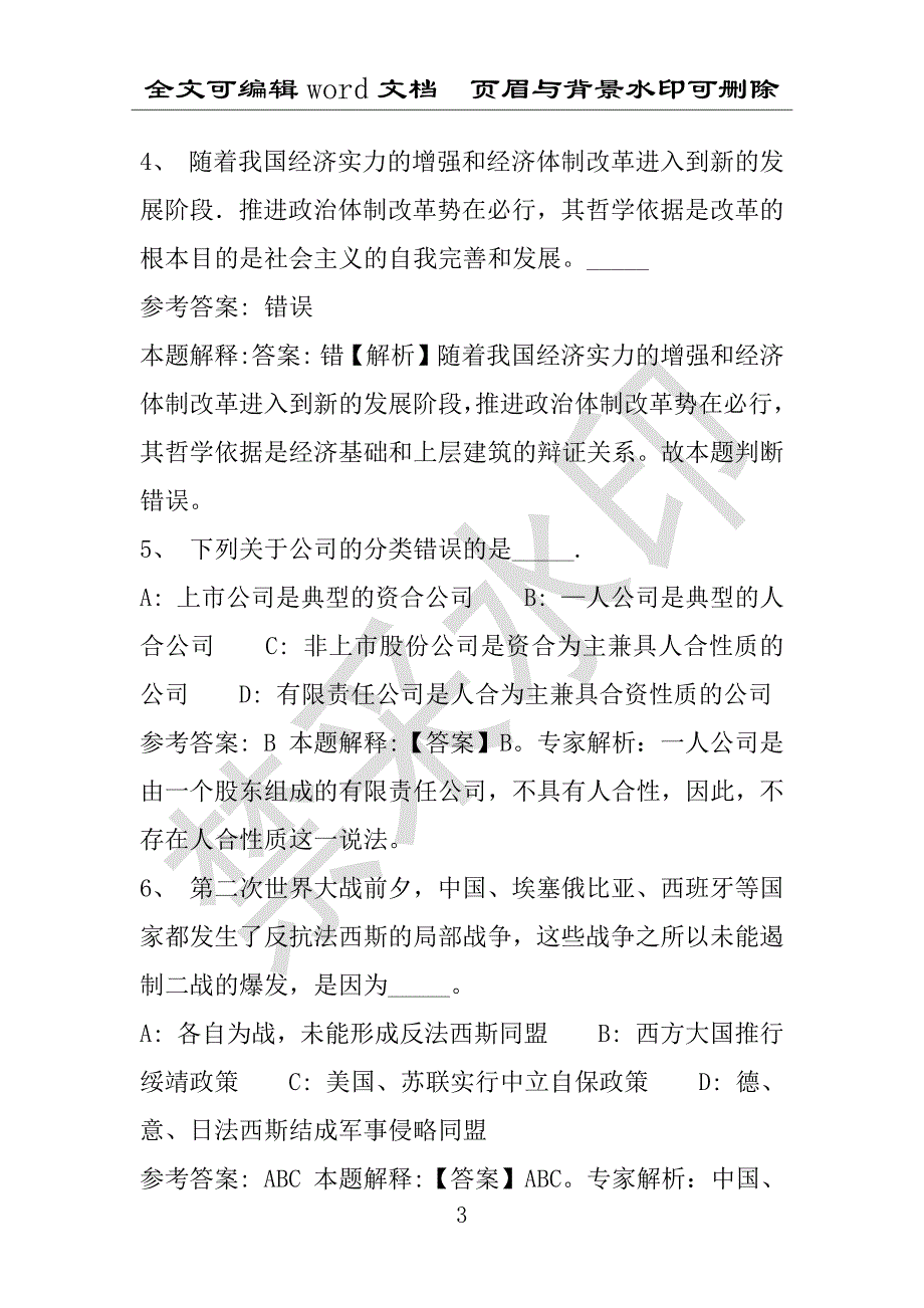 事业单位考试试题：2016年玛沁县事业单位考试押题密卷试题题库解析版(附答案解析)_第3页