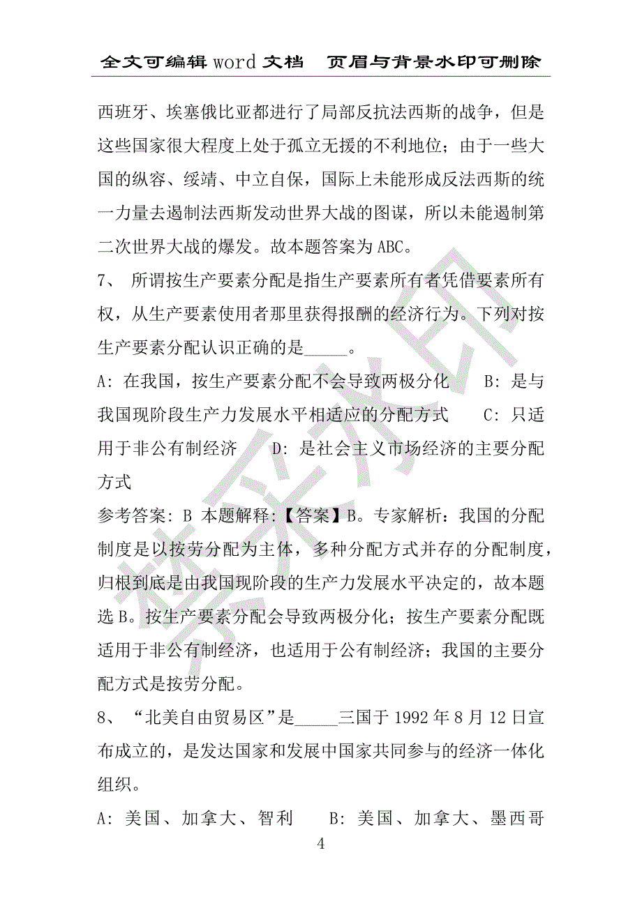 事业单位考试试题：2016年玛沁县事业单位考试押题密卷试题题库解析版(附答案解析)_第4页