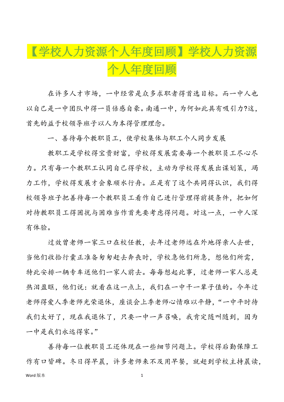 【学校人力资源个人年度回顾】学校人力资源个人年度回顾_第1页