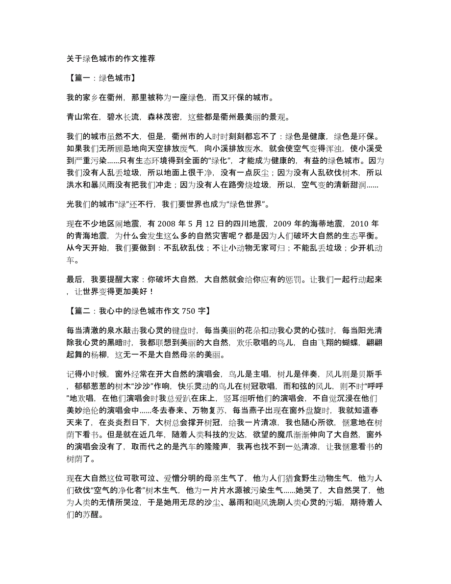 关于绿色城市的作文推荐_第1页