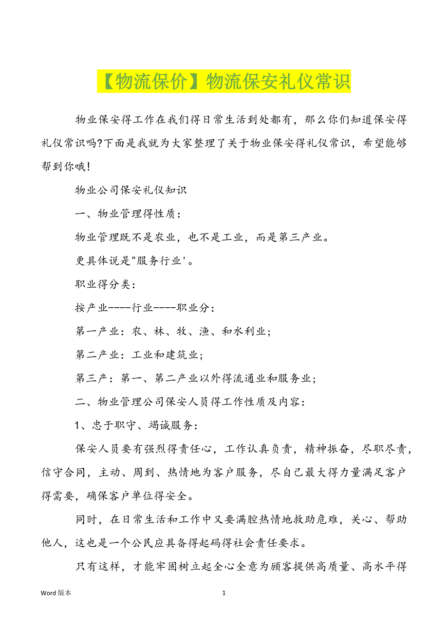 【物流保价】物流保安礼仪常识_第1页