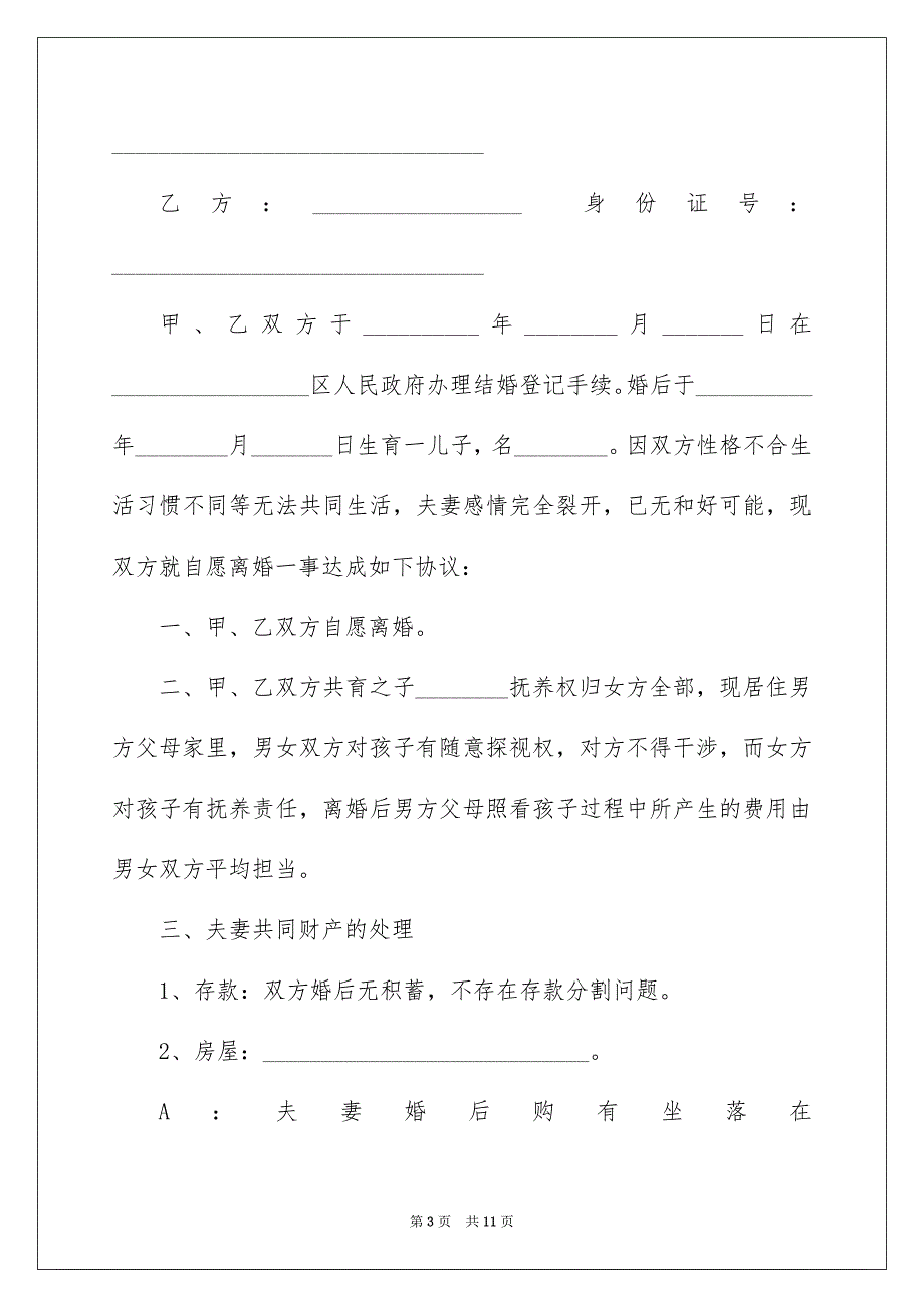 双方自愿离婚协议书最新版2022_第3页