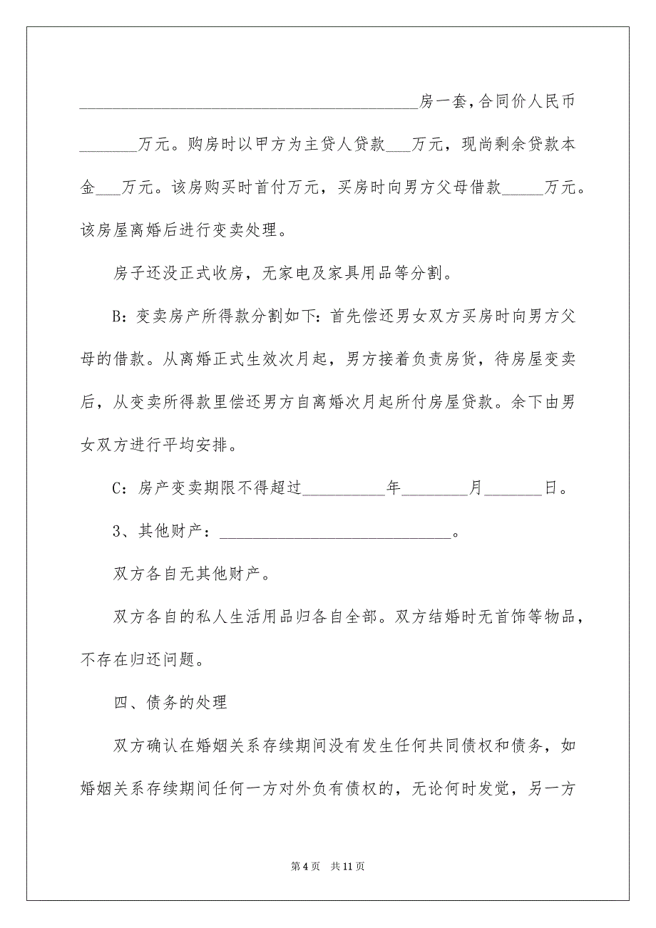 双方自愿离婚协议书最新版2022_第4页