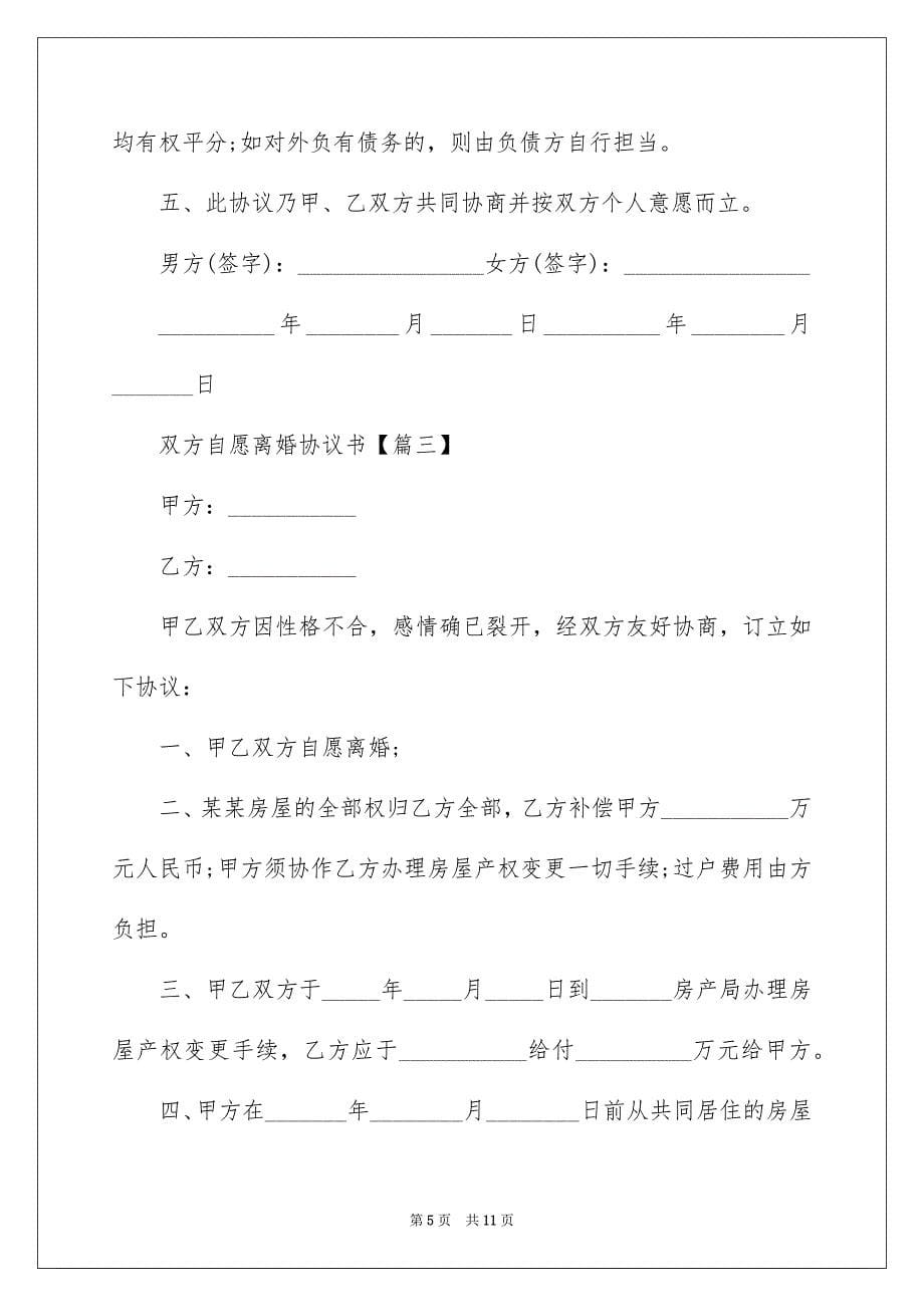 双方自愿离婚协议书最新版2022_第5页