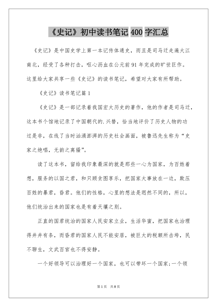 《史记》初中读书笔记400字汇总_第1页