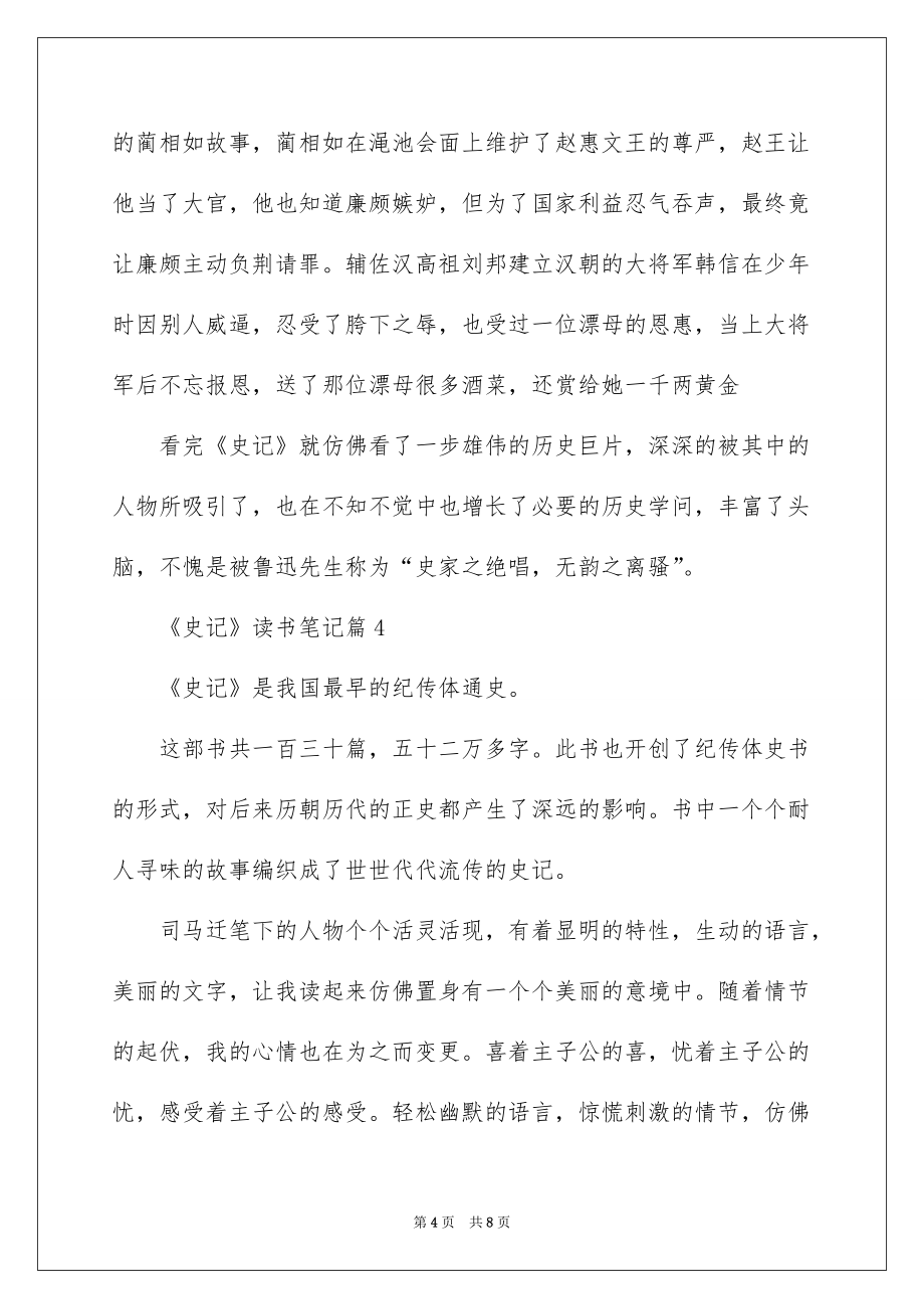 《史记》初中读书笔记400字汇总_第4页