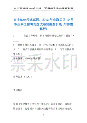 事业单位考试试题：2013年山海关区10月事业单位招聘真题试卷完整解析版(附答案解析)