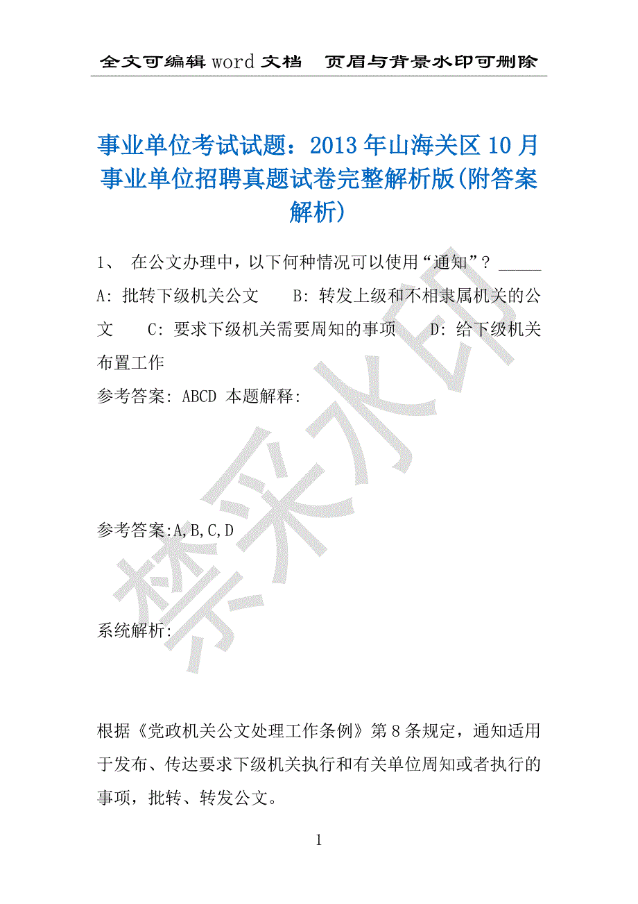 事业单位考试试题：2013年山海关区10月事业单位招聘真题试卷完整解析版(附答案解析)_第1页