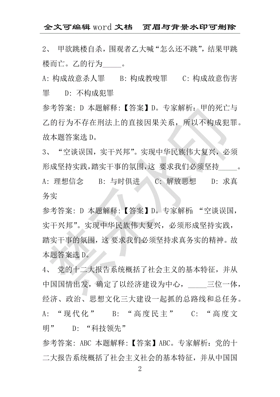 事业单位考试试题：2013年山海关区10月事业单位招聘真题试卷完整解析版(附答案解析)_第2页