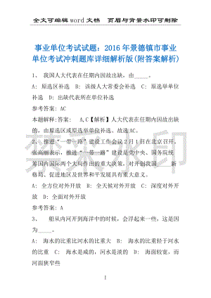 事业单位考试试题：2016年景德镇市事业单位考试冲刺题库详细解析版(附答案解析)