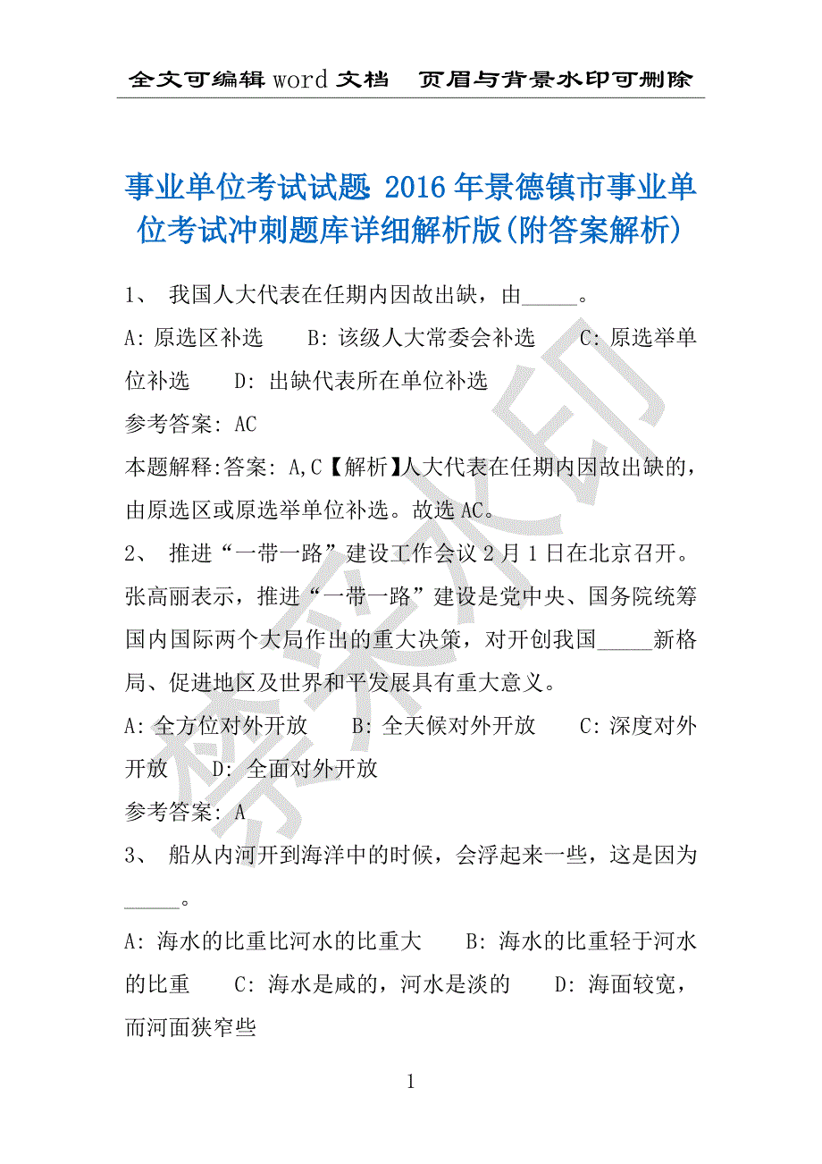 事业单位考试试题：2016年景德镇市事业单位考试冲刺题库详细解析版(附答案解析)_第1页