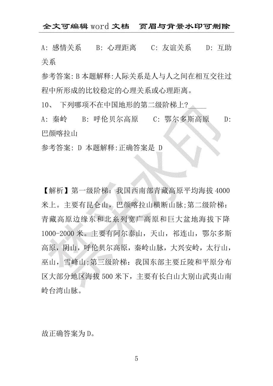 事业单位考试试题：2016年景德镇市事业单位考试冲刺题库详细解析版(附答案解析)_第5页