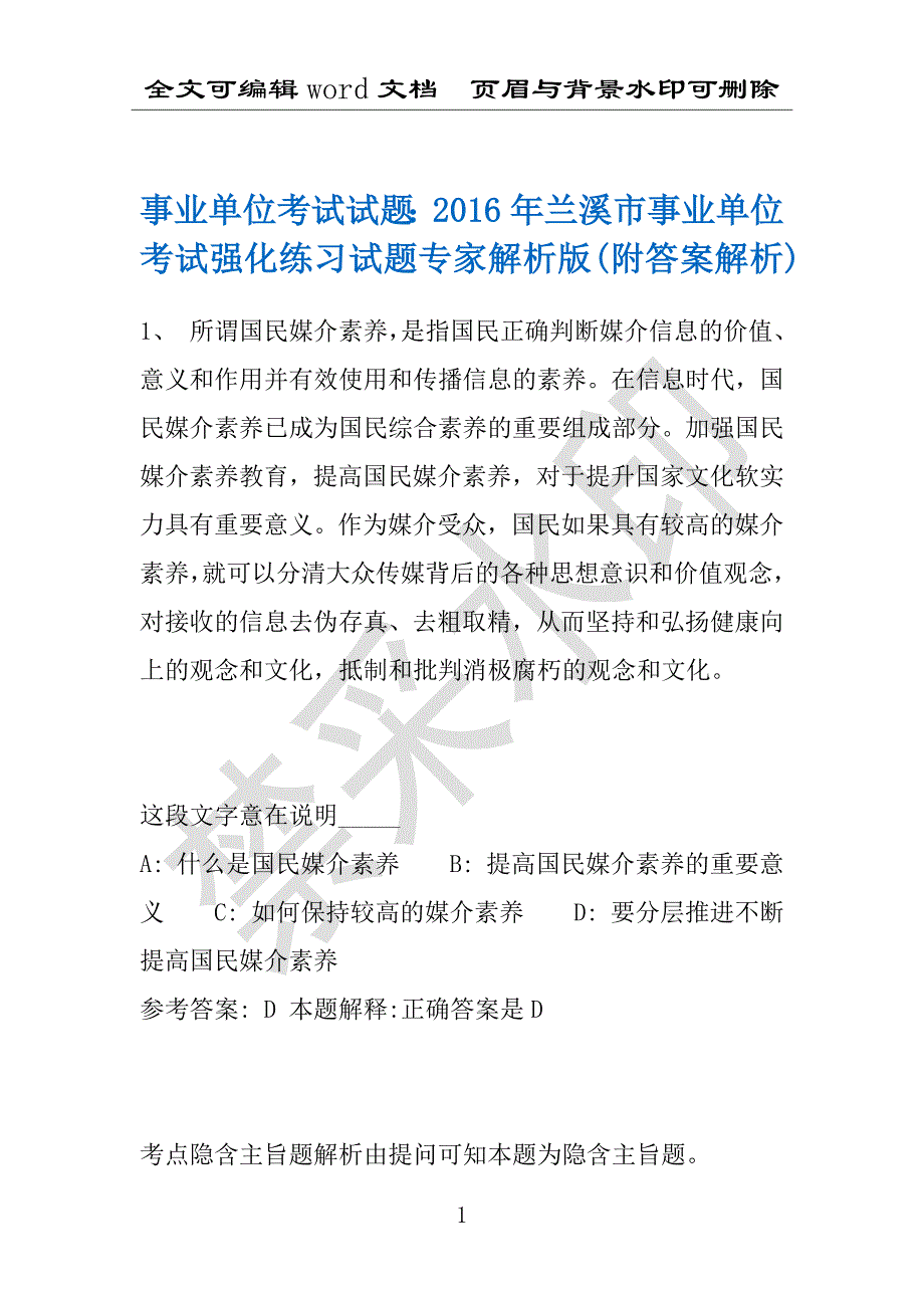 事业单位考试试题：2016年兰溪市事业单位考试强化练习试题专家解析版(附答案解析)_第1页