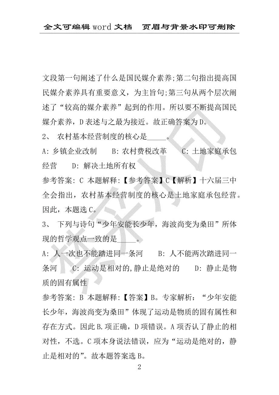 事业单位考试试题：2016年兰溪市事业单位考试强化练习试题专家解析版(附答案解析)_第2页