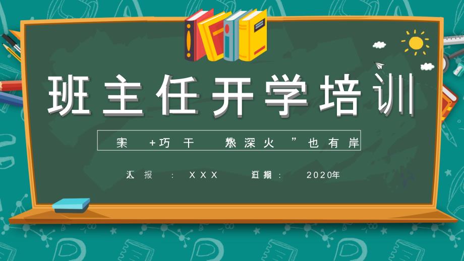 卡通风黑板风班主任开学培训通用PPT课程教育资料_第1页