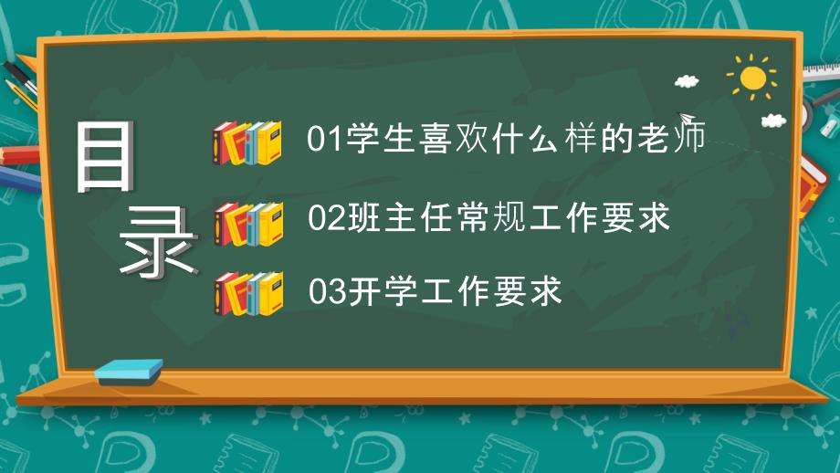 卡通风黑板风班主任开学培训通用PPT课程教育资料_第2页