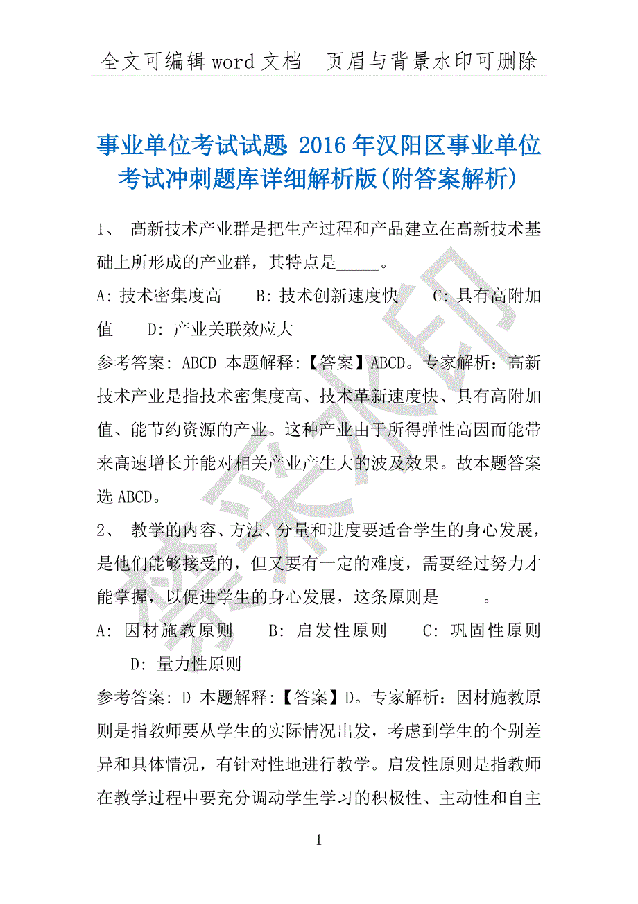 事业单位考试试题：2016年汉阳区事业单位考试冲刺题库详细解析版(附答案解析)_第1页