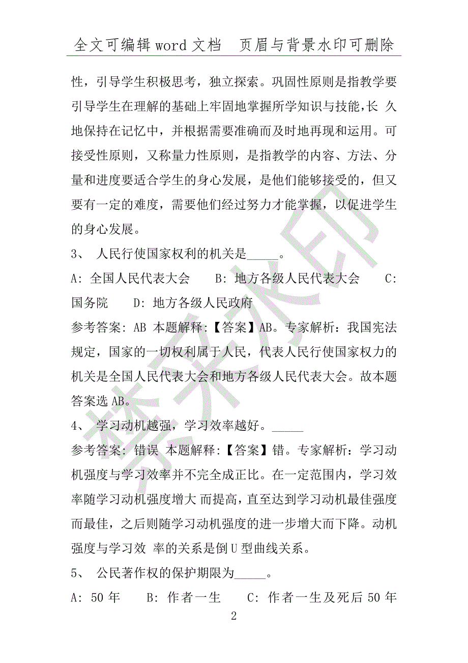 事业单位考试试题：2016年汉阳区事业单位考试冲刺题库详细解析版(附答案解析)_第2页