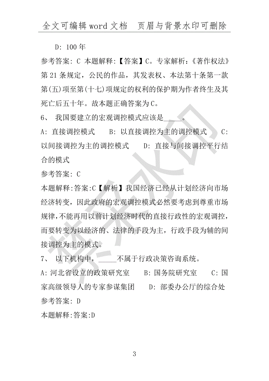 事业单位考试试题：2016年汉阳区事业单位考试冲刺题库详细解析版(附答案解析)_第3页