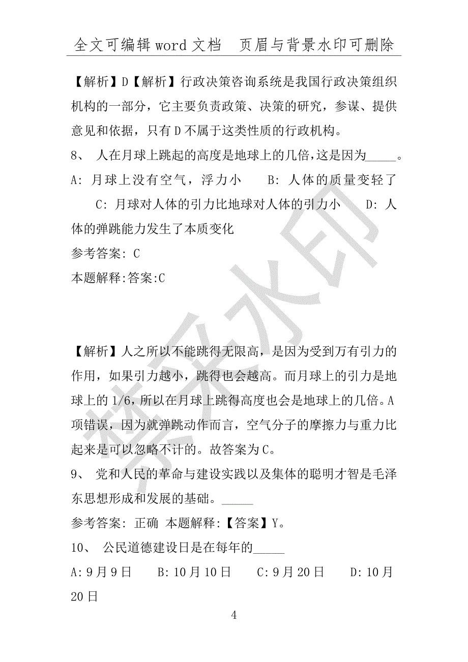 事业单位考试试题：2016年汉阳区事业单位考试冲刺题库详细解析版(附答案解析)_第4页