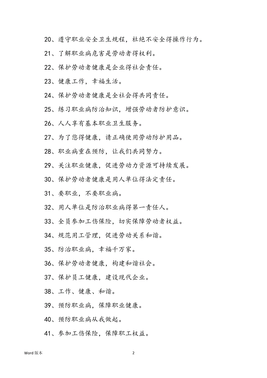 【职业病防治得宣传标语有哪些】职业病防治得宣传标语有哪些_第2页