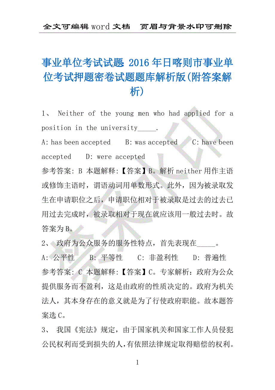 事业单位考试试题：2016年日喀则市事业单位考试押题密卷试题题库解析版(附答案解析)_第1页