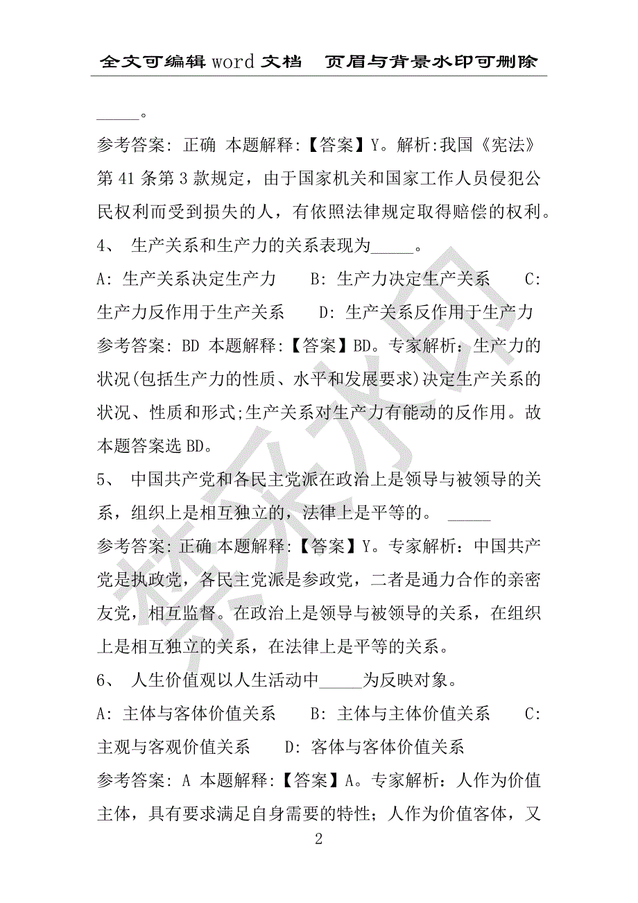 事业单位考试试题：2016年日喀则市事业单位考试押题密卷试题题库解析版(附答案解析)_第2页