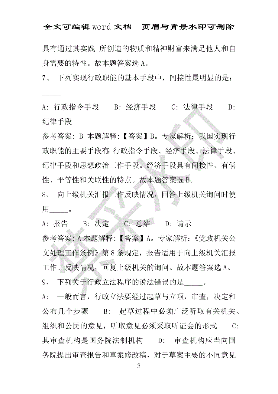 事业单位考试试题：2016年日喀则市事业单位考试押题密卷试题题库解析版(附答案解析)_第3页