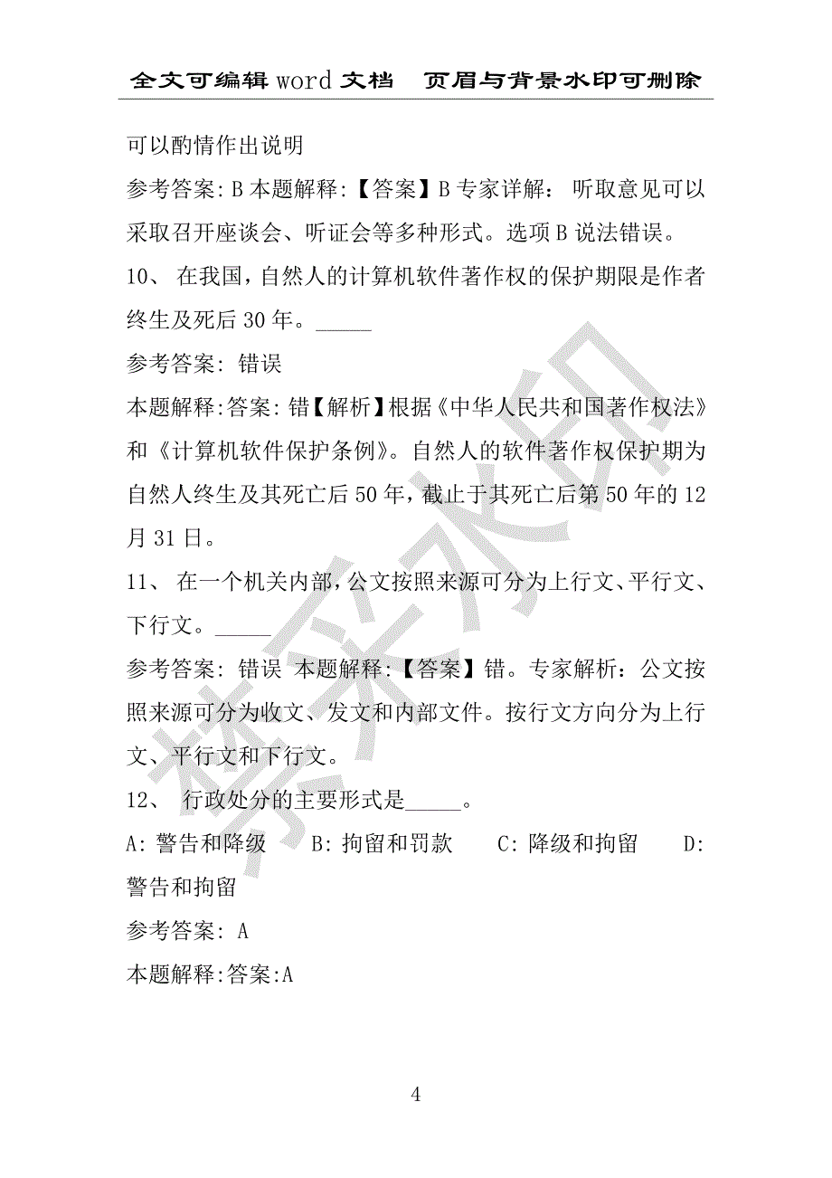 事业单位考试试题：2016年日喀则市事业单位考试押题密卷试题题库解析版(附答案解析)_第4页