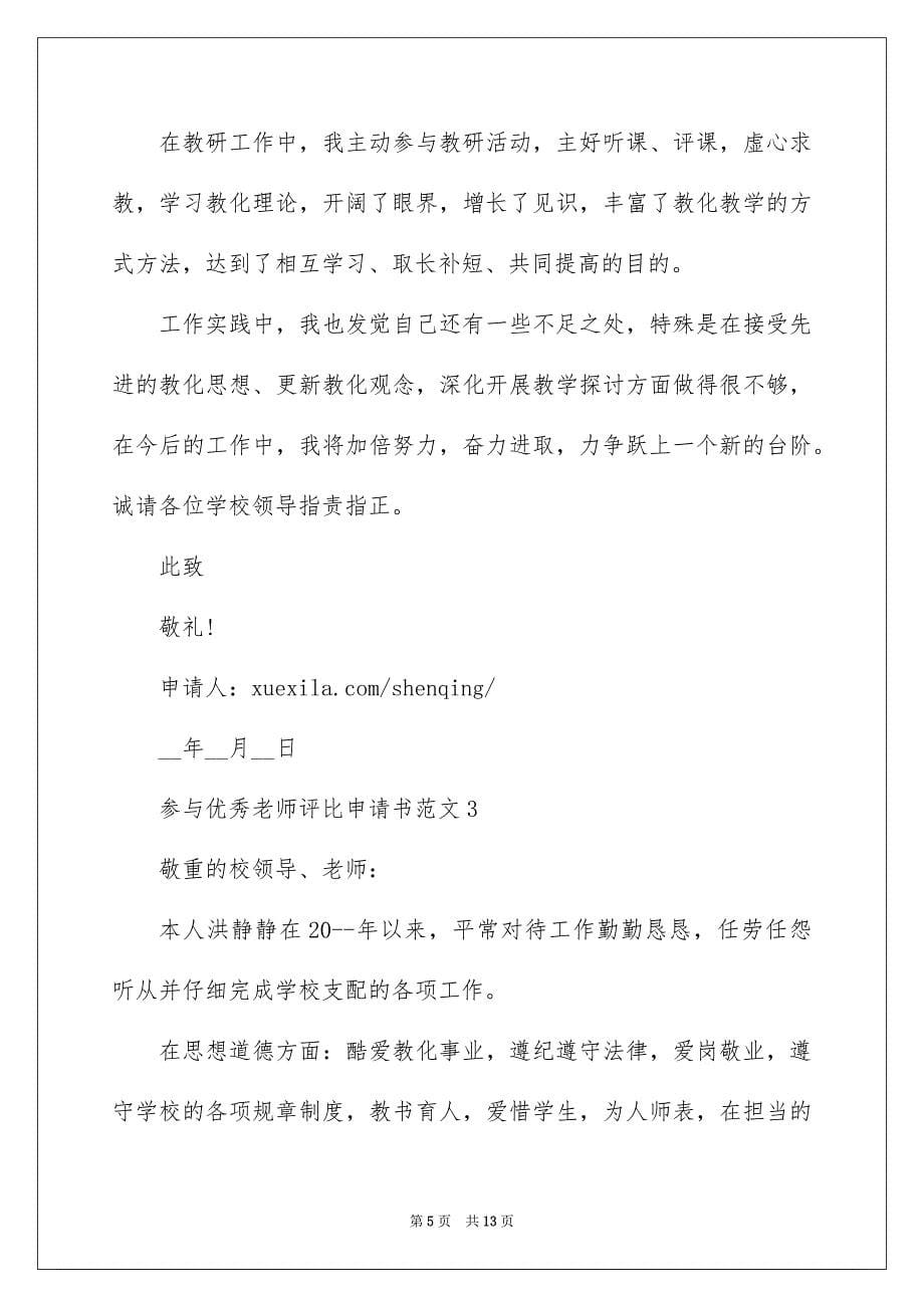 参加优秀教师评选申请书范文_第5页