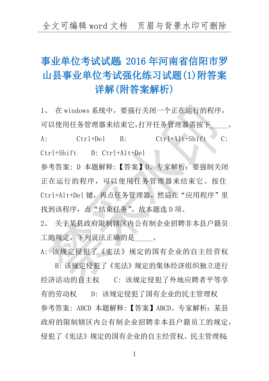 事业单位考试试题：2016年河南省信阳市罗山县事业单位考试强化练习试题(1)附答案详解(附答案解析)_第1页