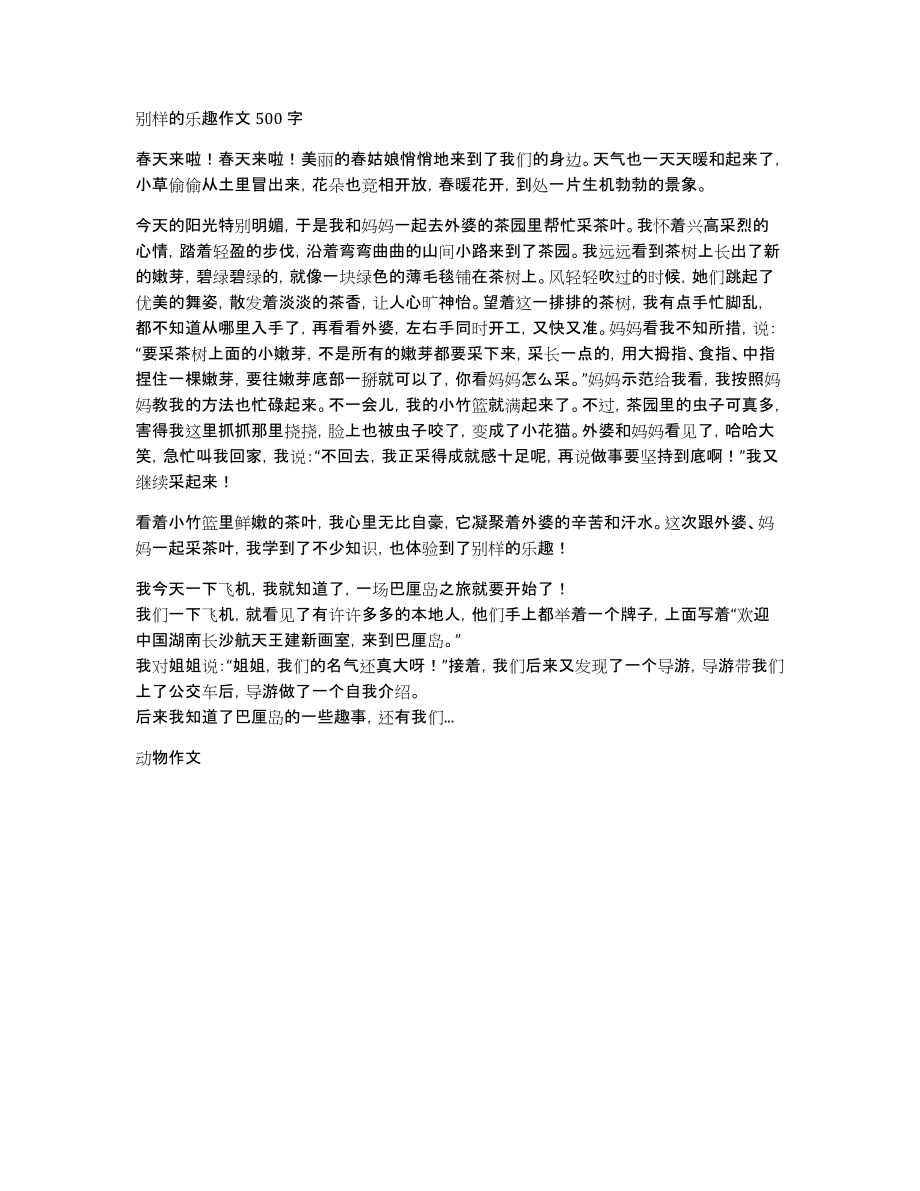 别样的乐趣作文500字_第1页