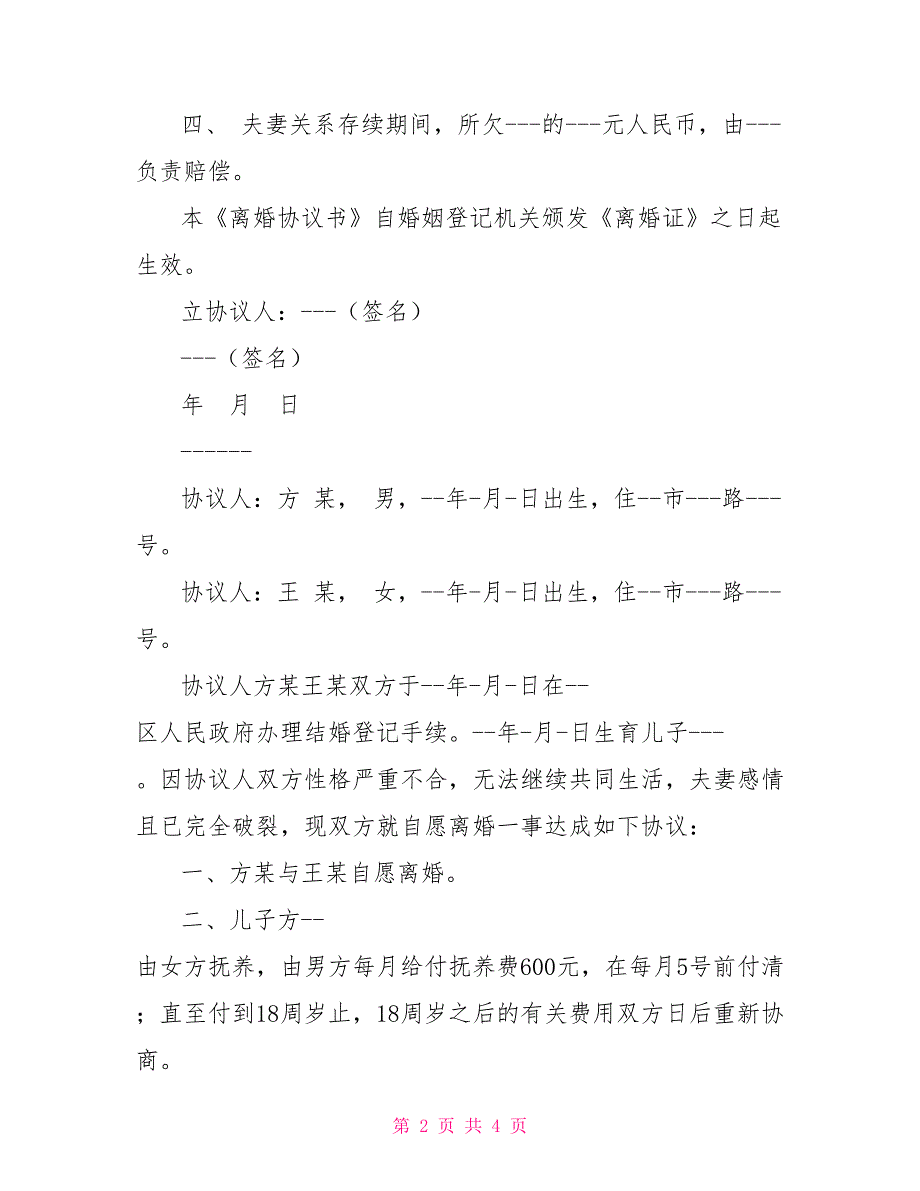 离婚协议书模板手写正规的离婚协议书_第2页