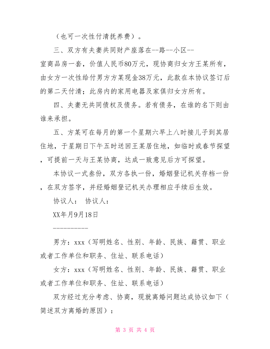 离婚协议书模板手写正规的离婚协议书_第3页