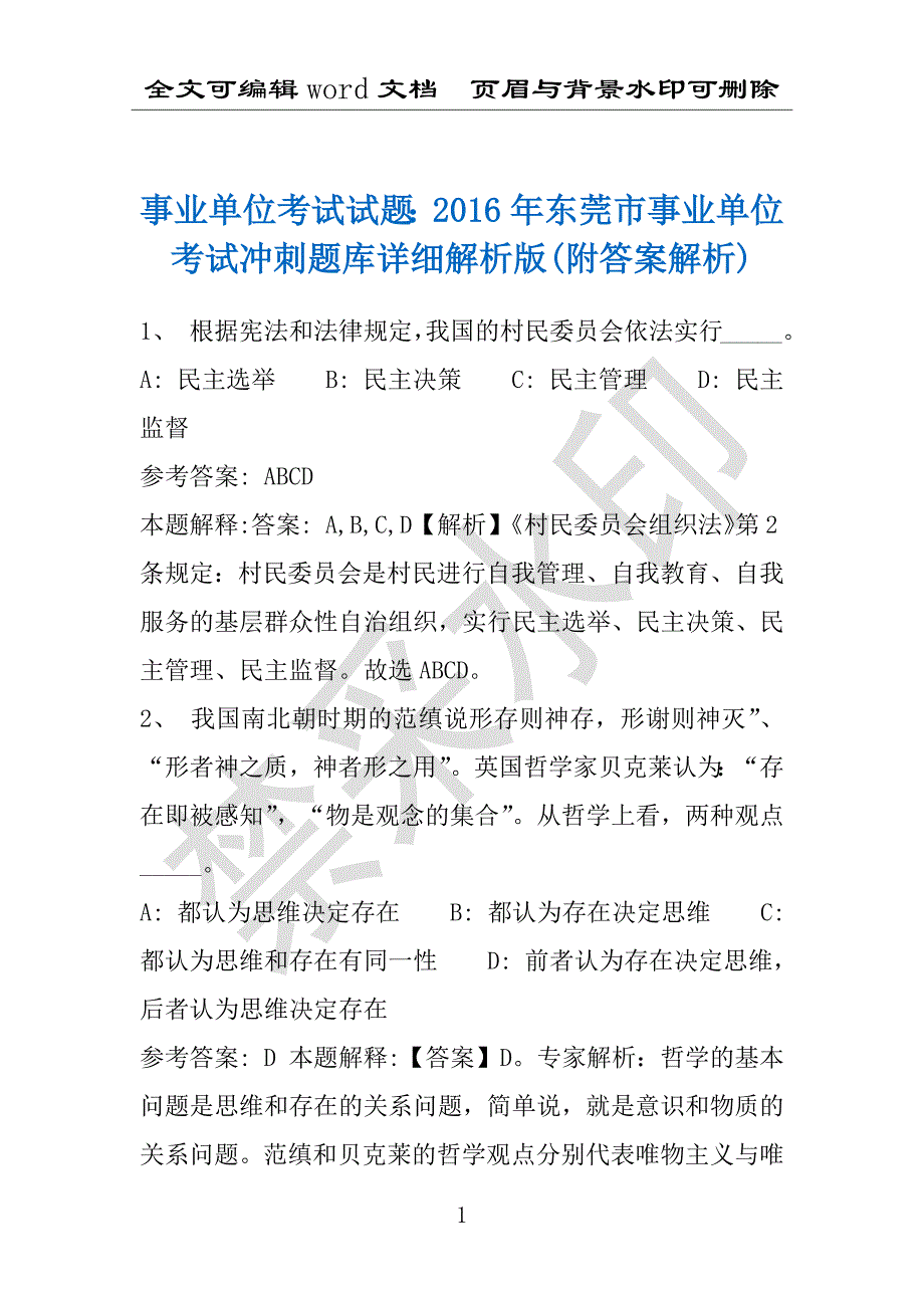 事业单位考试试题：2016年东莞市事业单位考试冲刺题库详细解析版(附答案解析)_第1页