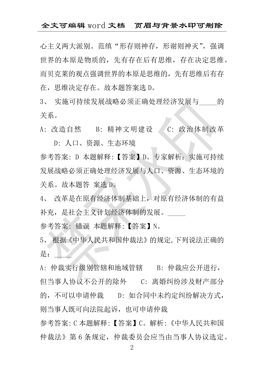 事业单位考试试题：2016年东莞市事业单位考试冲刺题库详细解析版(附答案解析)_第2页