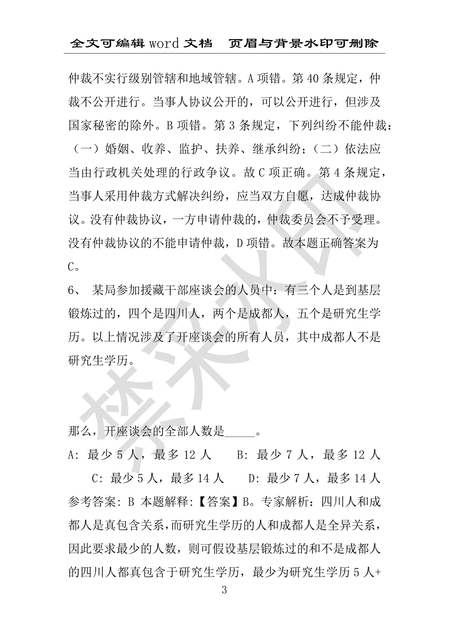 事业单位考试试题：2016年东莞市事业单位考试冲刺题库详细解析版(附答案解析)_第3页