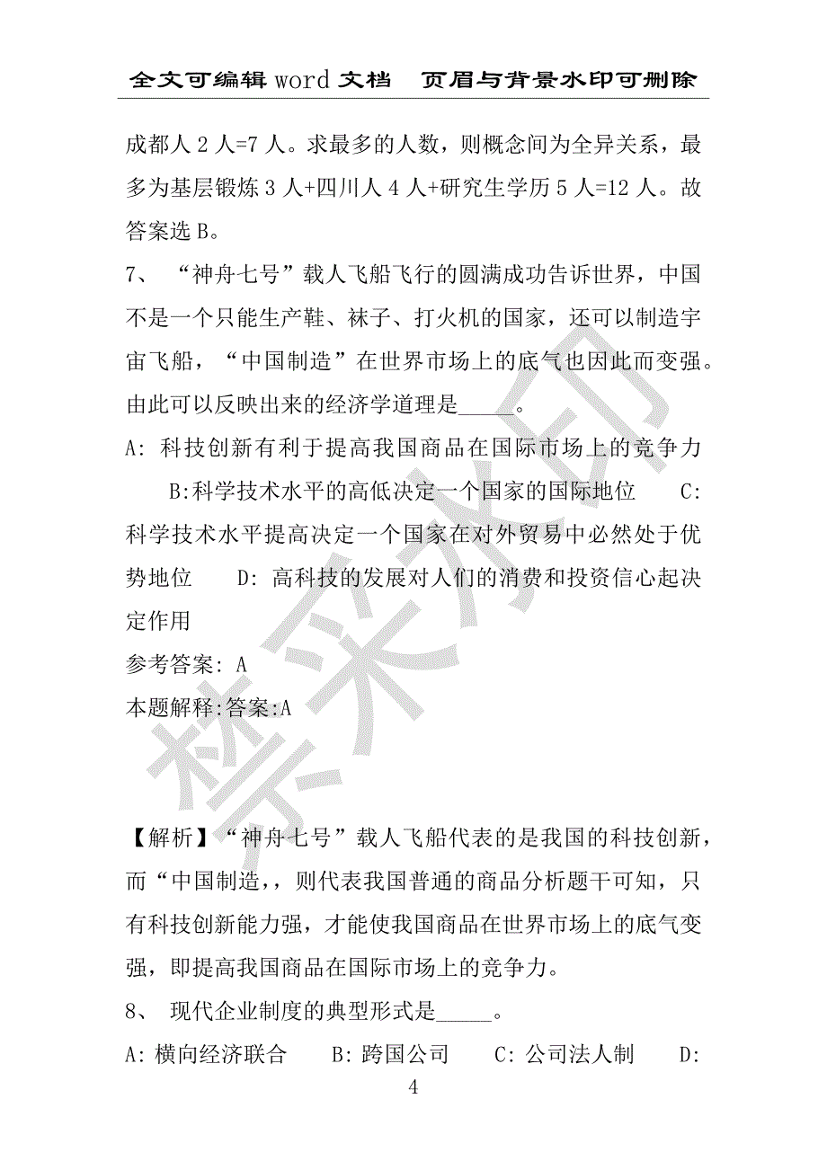 事业单位考试试题：2016年东莞市事业单位考试冲刺题库详细解析版(附答案解析)_第4页