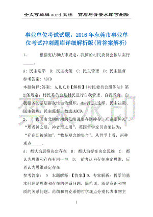 事业单位考试试题：2016年东莞市事业单位考试冲刺题库详细解析版(附答案解析)