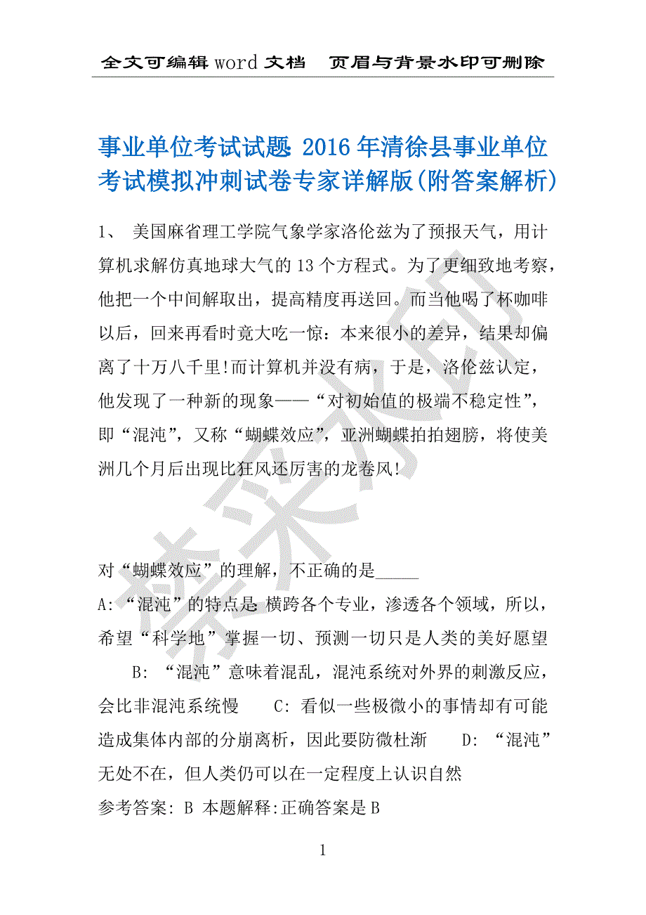 事业单位考试试题：2016年清徐县事业单位考试模拟冲刺试卷专家详解版(附答案解析)_第1页