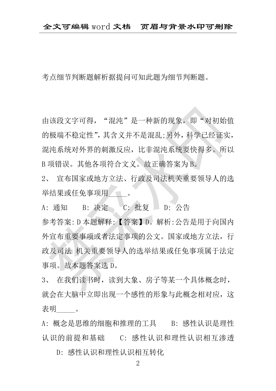 事业单位考试试题：2016年清徐县事业单位考试模拟冲刺试卷专家详解版(附答案解析)_第2页