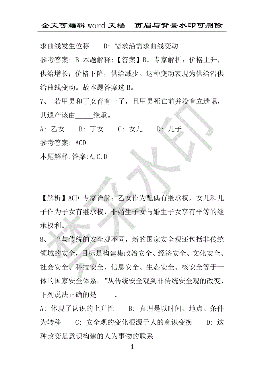 事业单位考试试题：2016年清徐县事业单位考试模拟冲刺试卷专家详解版(附答案解析)_第4页